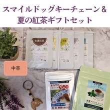 画像をギャラリービューアに読み込む, スマイルドッグキーチェーン＆夏の紅茶ギフトセット　中辛
