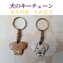 画像をギャラリービューアに読み込む, 水牛の骨で作った白とブラウンのたれ耳犬のキーチェーン
