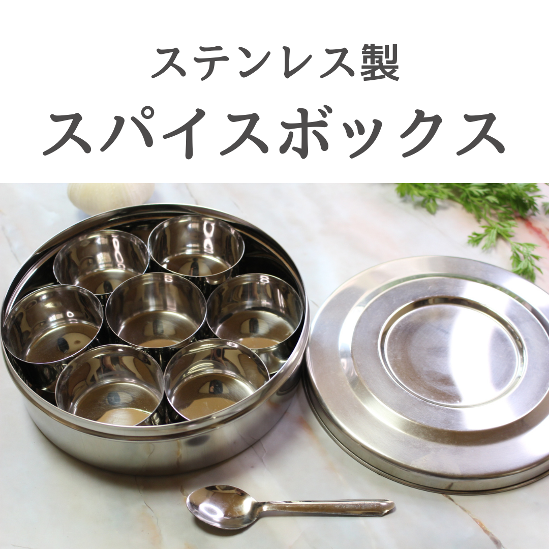 ステンレススパイスボックス – ヒマラヤンユキ SHOP